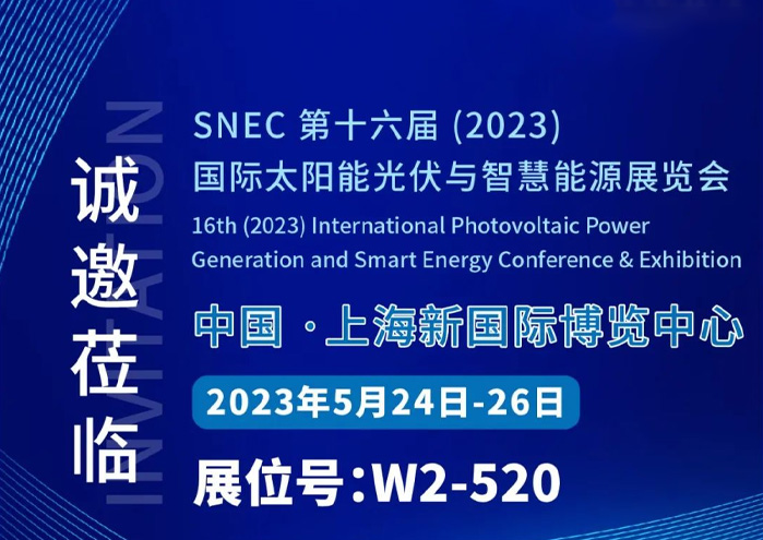 月搏集团光伏诚邀光临 SNEC2023
